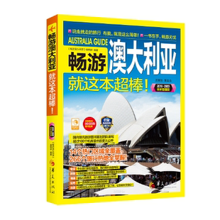 华夏出版 辑旅游指南澳大利亚旅游地图书籍正版 社 这本超棒 畅游澳大利亚