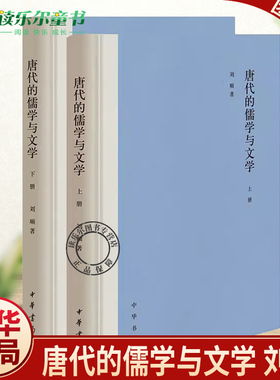 唐代的儒学与文学 刘顺  初唐至中晚唐各个时期儒学与文学之间的联系和特点 文学理论与研究 中华书局正版书籍