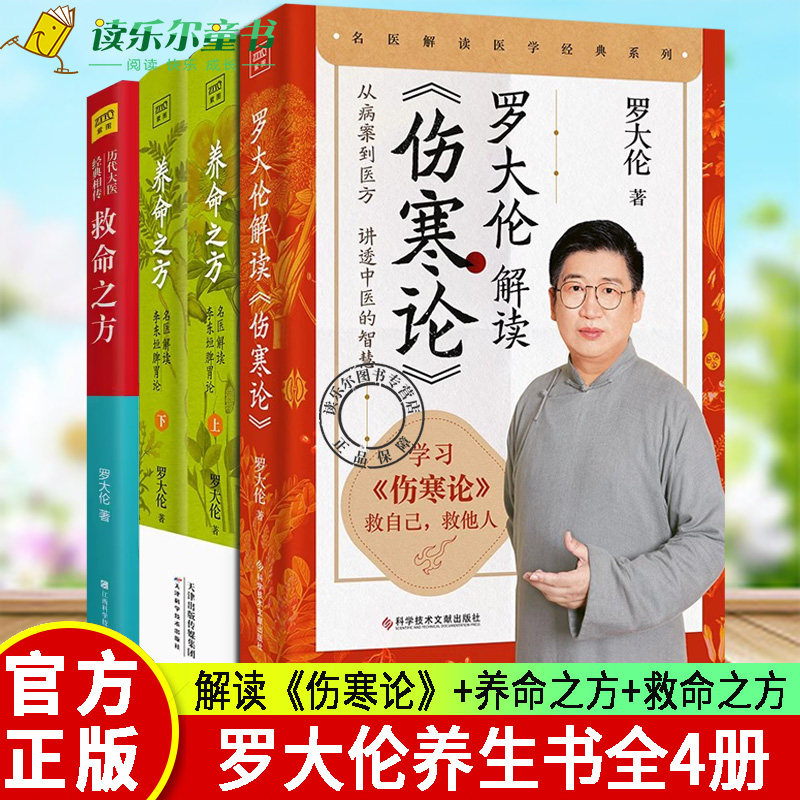 罗大伦解读《伤寒论》+养命之方:名医解读李东垣脾胃论+救命之方:中国中青年易发疾病防治指南 疗大全中医养生医案讲透中医的智慧