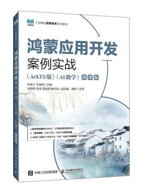 鸿蒙应用开发案例实战 ArkTS版 AI助学 微课版 叶奇江 韦海清 高校计算机专业教材书书籍 人民邮电出版社 9787115676054