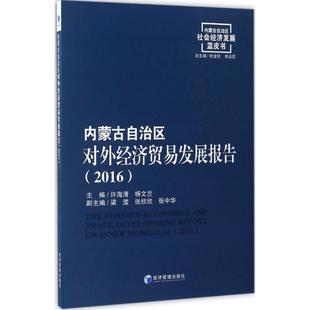 社 2016 经济 贸易经济 许海清 内蒙古自治区对外经济贸易发展报告 杨文兰 张中华 正版 区域经济书籍 经济管理出版 包邮