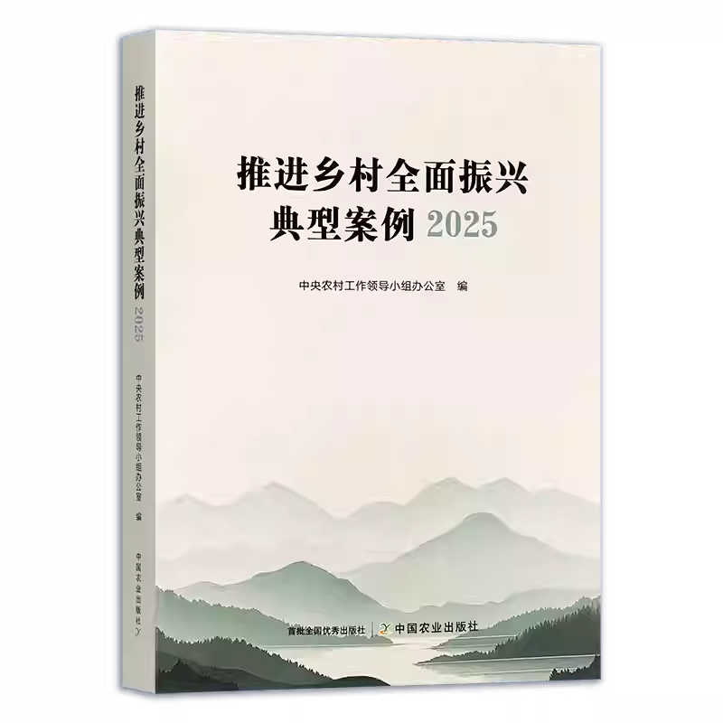 正版书籍 推进乡村全面振兴典型案例2025 中央农村工作领导小组办公室 中国农业 9787109332638