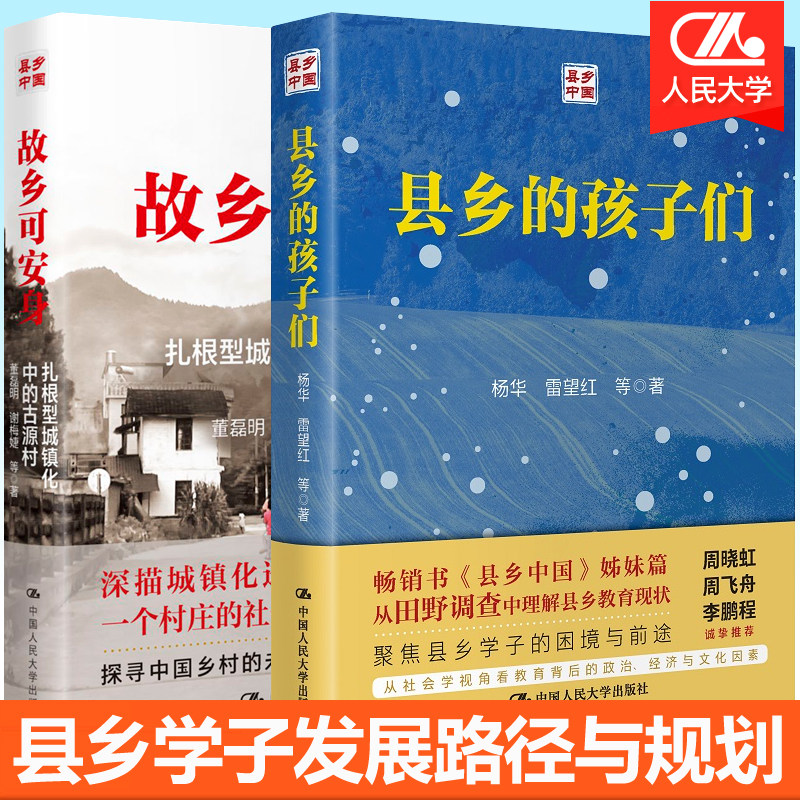 县乡的孩子们杨华+故乡可安身 扎根型城镇化中的古源村 县乡中国姊妹篇乡村振兴县乡村三级治理逻辑实践教育发展党政干部读物书籍