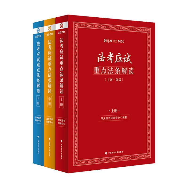 法考应试法条解读(主客一体版) 厚大图书研发中心法律工作者资格考试中国自学参考法律书籍正版中国政法大学出版社