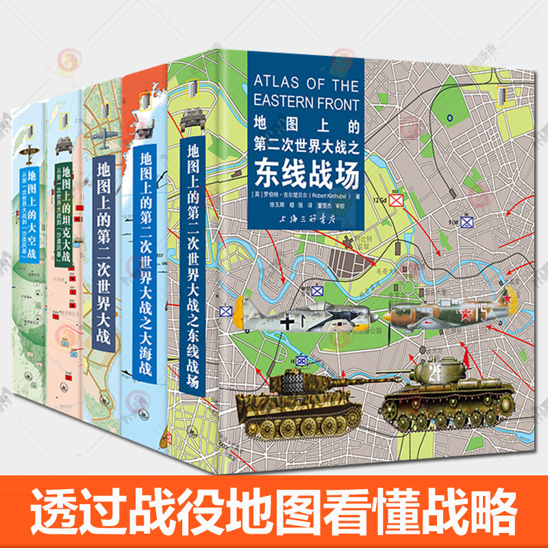 地图上的第二次世界大战+东线战场+大海战+地图上的坦克大战+地图上的大空战：从第一次世界大战到沙漠风暴 一战二战历史军事书籍
