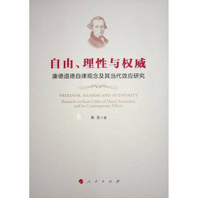 自由、理性与:康德道德自律观念及其当代效应研究:research on Kant's idea of moral autonomy an 黄各   哲学宗教书籍人民出版社