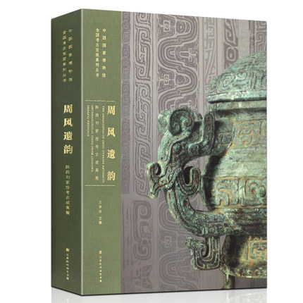 正版包邮 周风遗韵:陕西刘家洼考古成果展(中国国家博物馆全国考古发现系列丛书) 北京时代华文书局