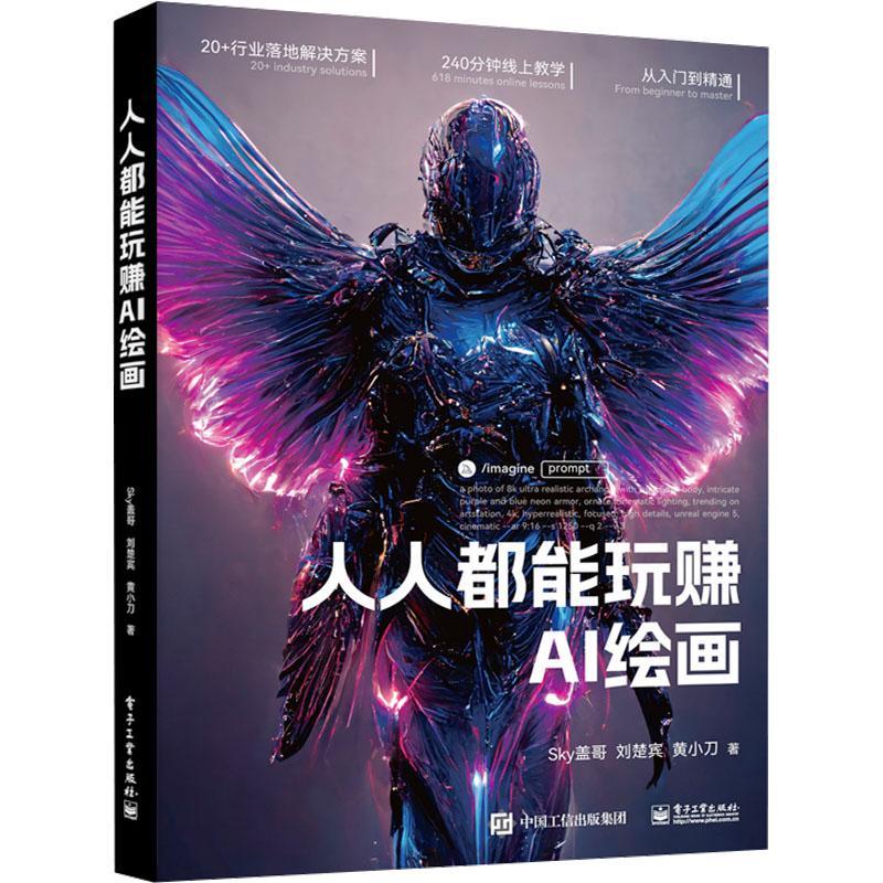 人人都能玩赚AI绘画 Sky盖哥 刘楚宾 黄小刀 著AI绘画革命人工智能人人都能玩转 讲解了AI绘画软件 电子工业出版社 9787121458200