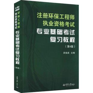 正版注册环保工程师执业资格考试专业基础考试复教程吴祖成书店自然科学天津大学出版社书籍 读乐尔畅销书