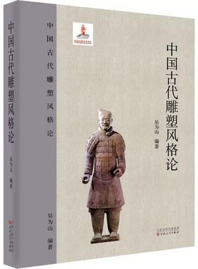 正版包邮 中国古代雕塑风格论 雕塑艺术发展史兵马俑汉唐陵墓石雕造像艺术鉴赏书籍 百花文艺出版社