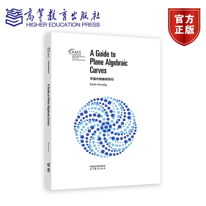 平面代数曲线导引 影印版 Keith Kendig 著 9787040632385 高等教育出版社 美国数学会经典影印系列