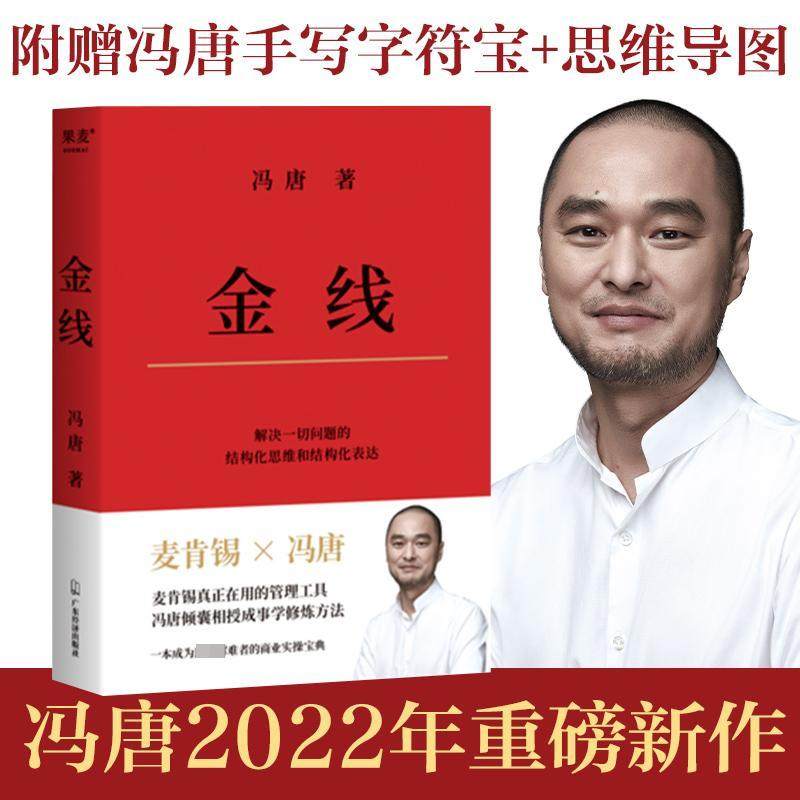 金线 冯唐 麦肯锡真正在用的管理工具冯唐倾囊相授成事学修炼方法 成