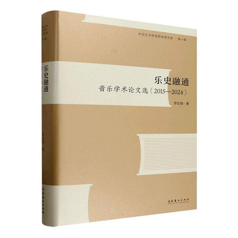 乐史融通:音乐学术论文选(2015-2024) 李宏锋 图书书籍文化艺术出版社