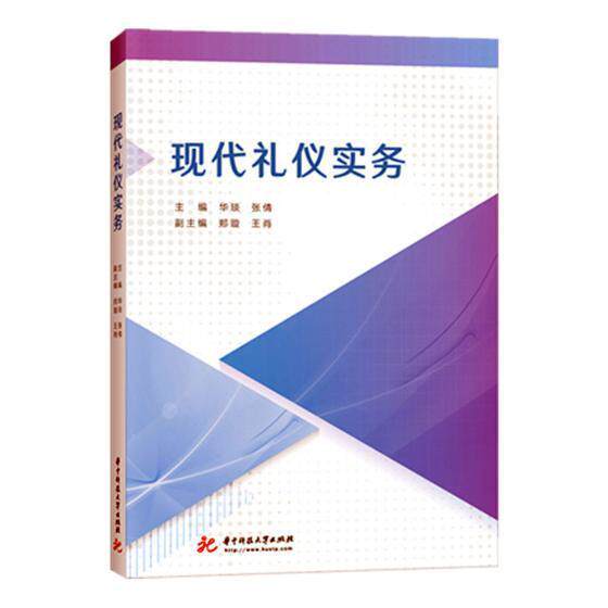现代礼仪实务 华琰 礼仪高职高专学生旅游酒店管理以及空教材书籍华中科技大学出版社