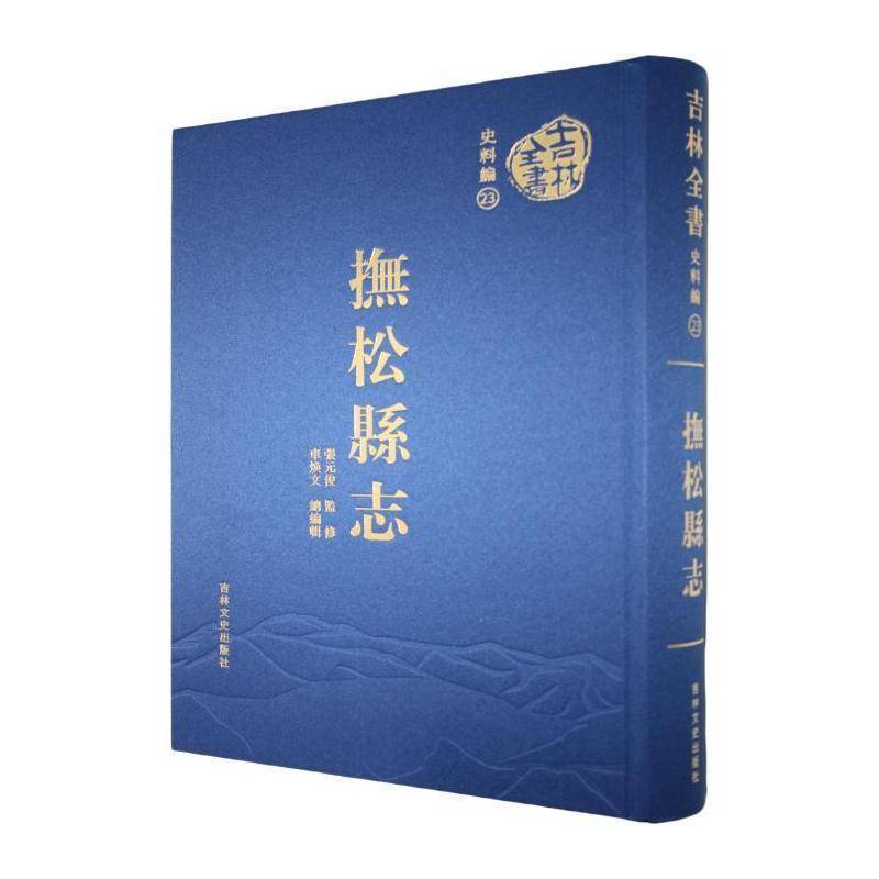 抚松县志 张元俊监修 历史书籍吉林文史出版社