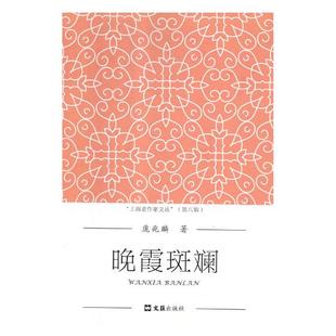 晚霞斑斓 庞兆麟 中国作品集 书籍