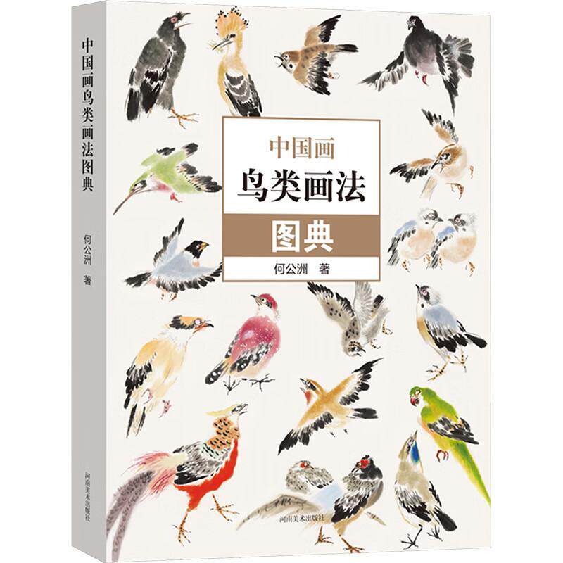 中国画鸟类画法图典 百鸟图册小写意鸟类画绘画技法配视频教程 何公洲著国画零基础入门教材临摹范本60种写意花鸟画画法图典工具书