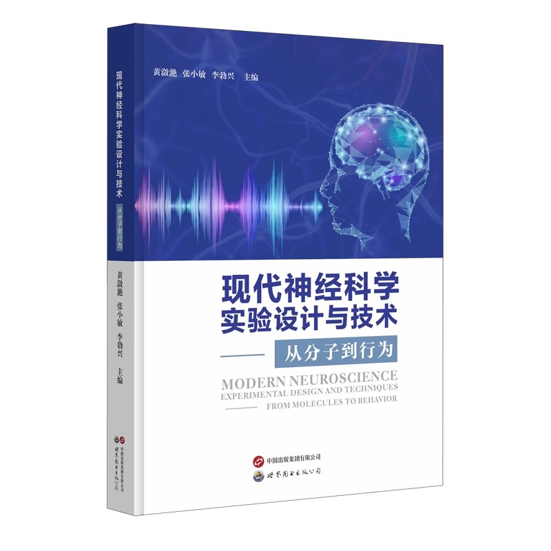 现代神经科学实验设计与技术 从分子到行为 黄潋滟 张小敏 李勃兴 主编 杨奕帅 李文甫 副主编 编 生命科学 生物学专业科技