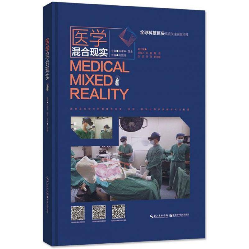 医学混合现实 叶哲伟 计算机应用医学研究 医药卫生书籍湖北科学技术出版社