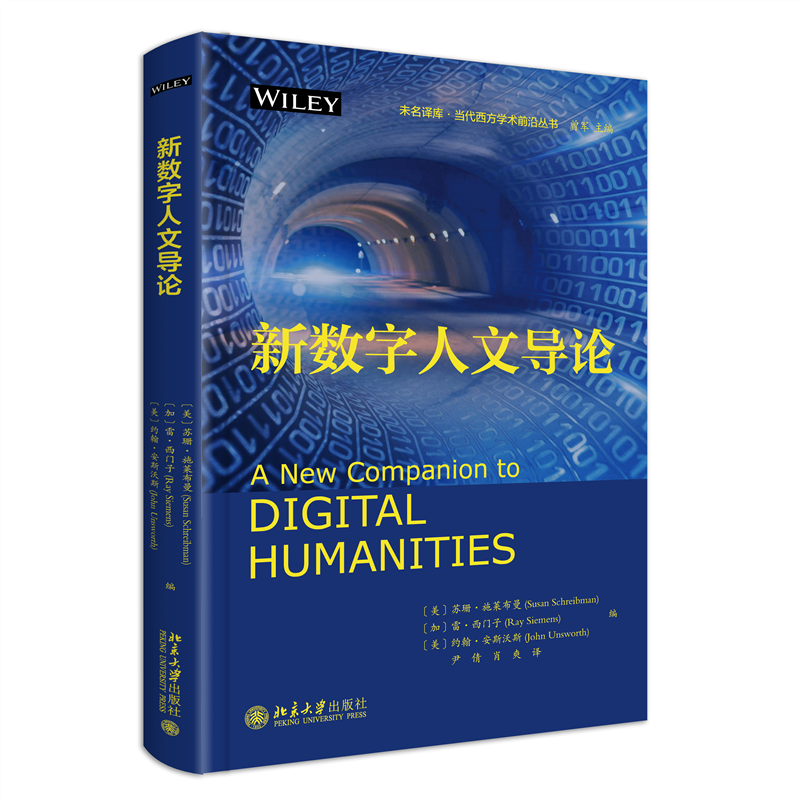 正版新数字人文导论:苏珊·施莱布曼书店社会科学北京大学出版社书籍 读乐尔畅销书