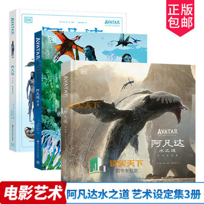 全3册 阿凡达世界+阿凡达水之道 艺术设定集+阿凡达水之道 图鉴百科 科幻动画周边艺术画册百科书 北京科学技术出版社 电影周边