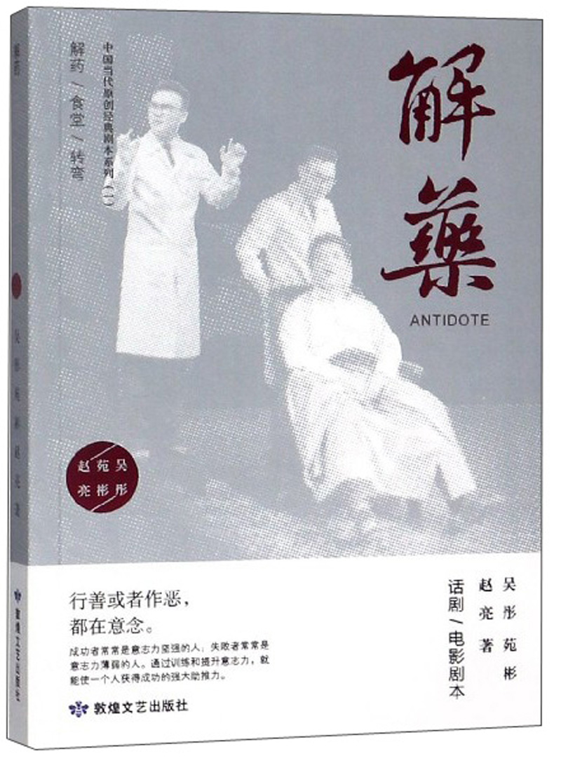 正版包邮 解药 吴彤 书店 影视剧本书籍