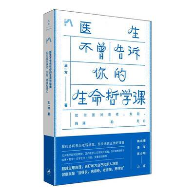 医生不曾告诉你的生命哲学课:如何面对衰老、失能、病痛和死亡 王一方  上海人民出版社 图书书籍正版