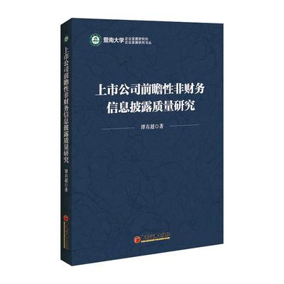 正版包邮 上市公司前瞻性非财务信息披露质量研究 谭有超 书店 管理 中国经济出版社书籍 读乐尔畅销书