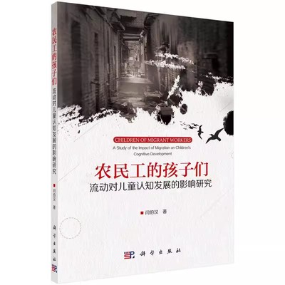 农民工的孩子们 流动对儿童认知发展的影响研究 a study of the impact of migration on children's cogniti 闫伯汉 科学出版社