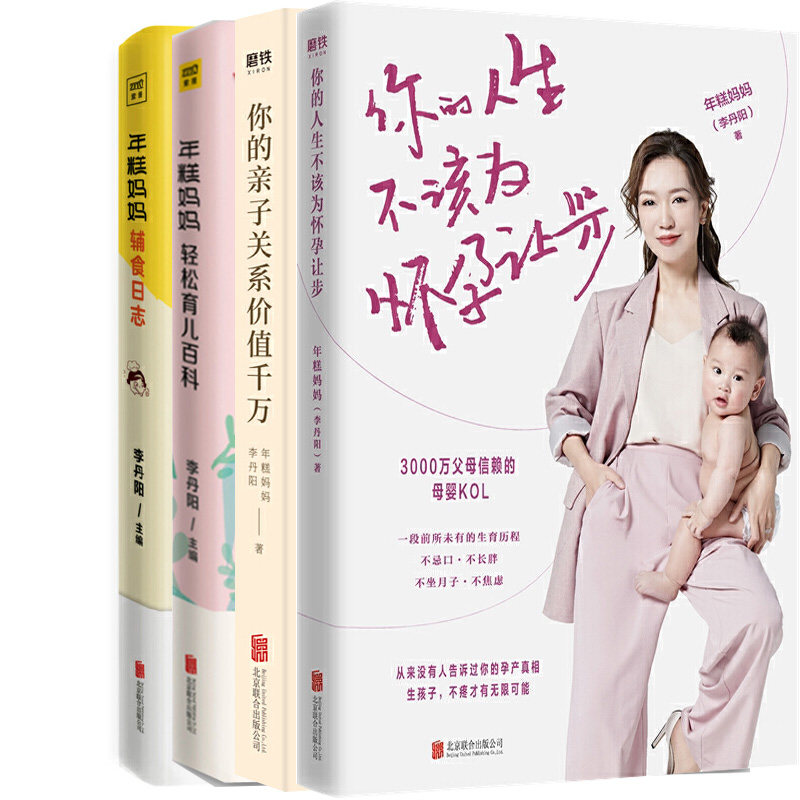 全4册 年糕妈妈辅食日志+你的人生不该为怀孕让步+年糕妈妈轻松育儿百科+你的亲子关系价值千万糕妈的怀孕指南让你轻松育儿