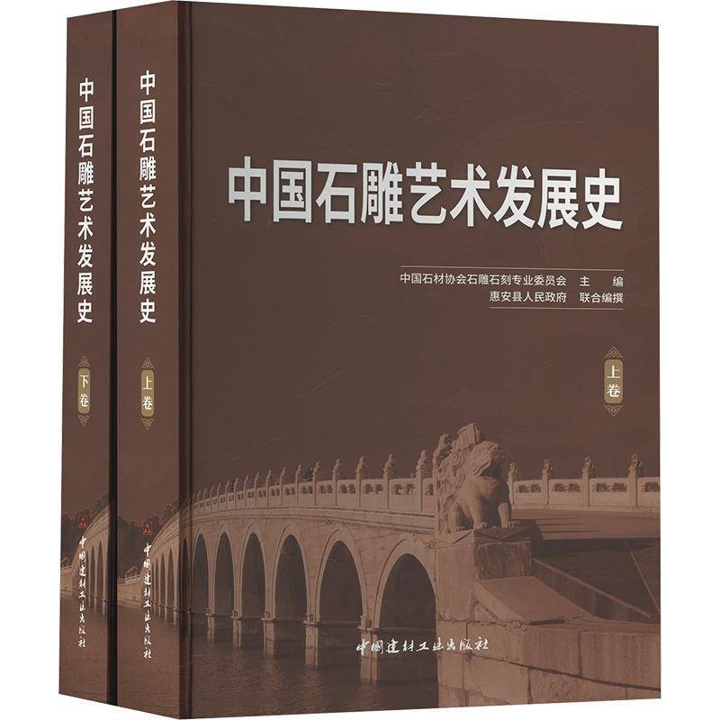 中国石雕艺术发展史（上下卷） 书 任世民中国建材工业出版社 艺术书籍