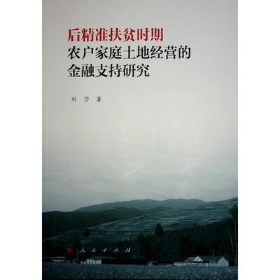 后扶贫时期农户家庭土地经营的金融支持研究 刘莎   经济书籍人民出版社