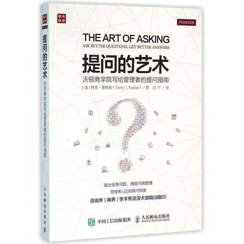 提问的艺术:沃顿商学院写给管理者的提问指南:aetter questions, get better answe 特里·费德姆 企业管理 普通大众 管理书籍正版