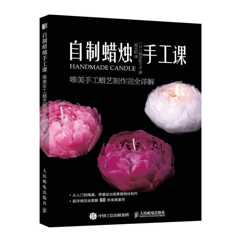自制手工课 唯美手工蜡艺制作详解 前田佐千子 手工艺品制作普通大众生活休闲书籍人民邮电出版社
