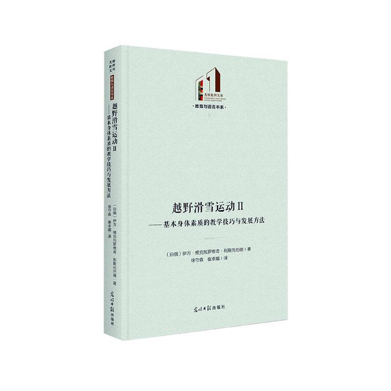 正版越野滑雪运动Ⅱ：基本身体素质的教学技巧与发展方法伊万·维克托罗维奇·利斯托巴德书店体育光明社书籍 读乐尔畅销书