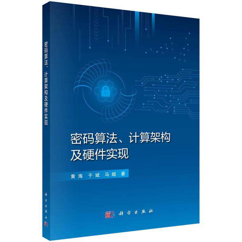 密码算法 计算架构及硬件实现 科学出版社 黄海 著 计算机软件工程 书籍 9787030777492