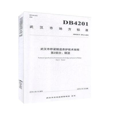 武汉市地方标准武汉市桥梁隧道养护技术规程:2部分:隧道:Part2:Tunn 武汉市市场监督管理局发布   交通运输书籍武汉理工大学出版社