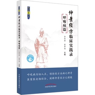 中国中医药出版 仲景经方临床实践录呼吸病篇 医案医论相结合阐释仲景经方之精髓 呼吸病为切入点领悟经方治病之神奇 社 李际强等