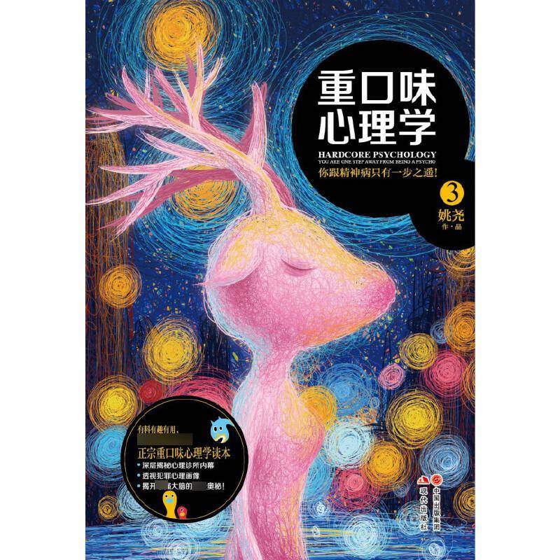 重口味心理学:3:3 姚尧   社会科学书籍现代出版社
