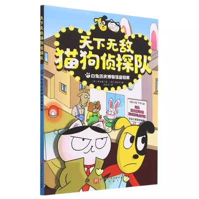 天下无敌猫狗侦探队1白兔历史博物馆盗窃案漫画版趣味动物小说故事书儿童漫画书小学生课外阅读书籍探案冒险童话三四五六年级读物