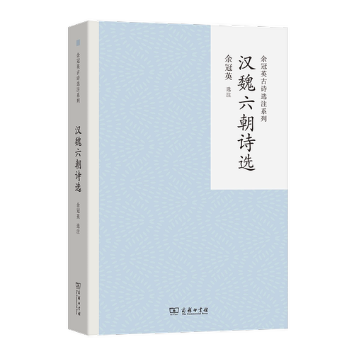 正版汉魏六朝诗选余冠英注书店文学商务印书馆书籍 读乐尔畅销书