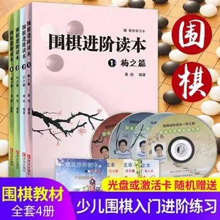 围棋进阶读本梅兰竹菊4册速成围棋进阶篇儿童围棋中级书籍 黄焰著业余专业围棋训练习题册棋谱攻略围棋书籍教材入门教程启蒙进阶篇