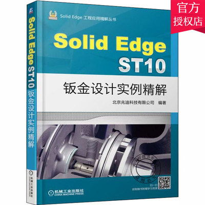 正版 SolidEdge ST10钣金设计实例精解 Solid Edge钣金设计自学教程 设计构思操作技巧操作命令指南 Solid Edge钣金设计技巧书籍