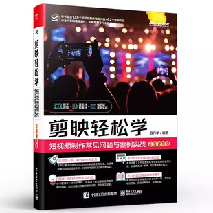 剪影短视频剪辑后期处理技术操作应用技巧大全书籍 正版 运营 剪映轻松学：短视频制作常见问题与案例实战 宿丹华 包邮