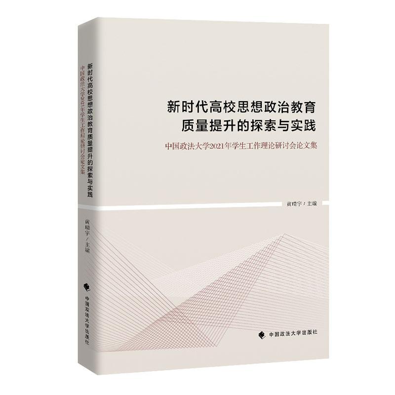 高校思想政治教育质量提升的探索与实践:中国政法大学2021年学生工作理论研讨会论文集 黄瑞宇   社会科学书籍中国政法大学出版社