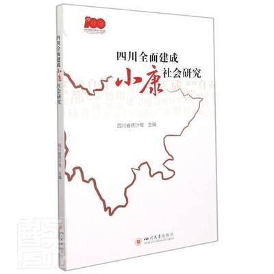 正版四川建成小康社会研究者_四川省统计局责_毛张琳书店经济四川大学出版社书籍 读乐尔畅销书