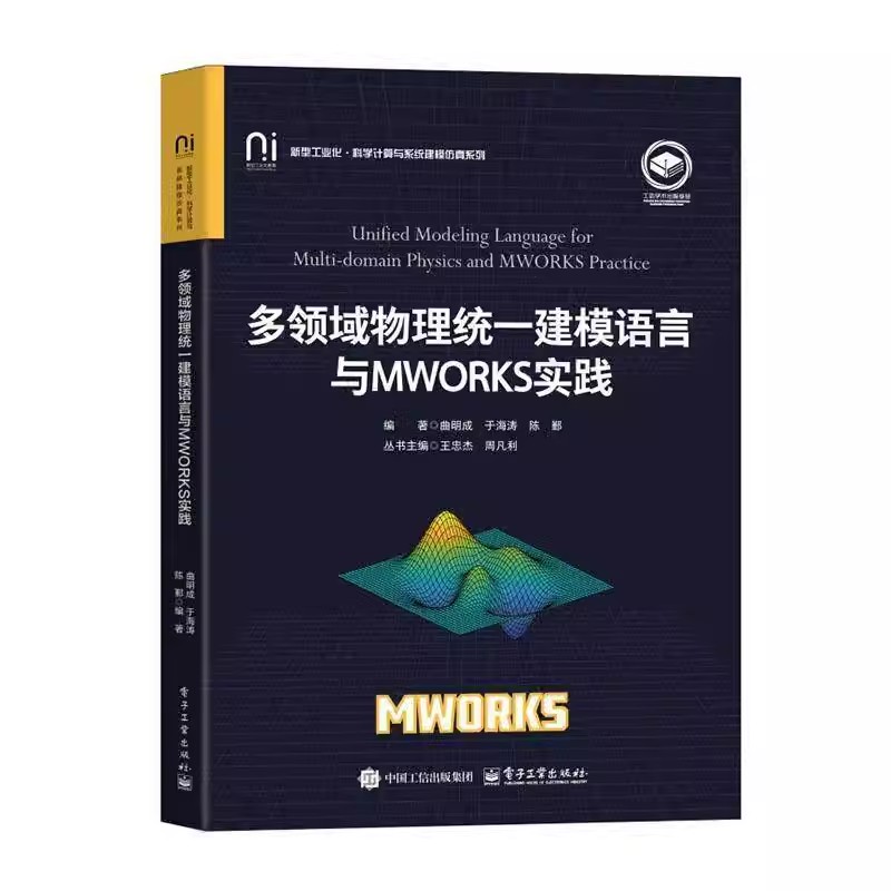 多领域物理统一建模语言与MWORKS实践 曲明成 于海涛 Modelica模型开发Sysplorer入门教程 系统建模教材书 电子工业社 书籍
