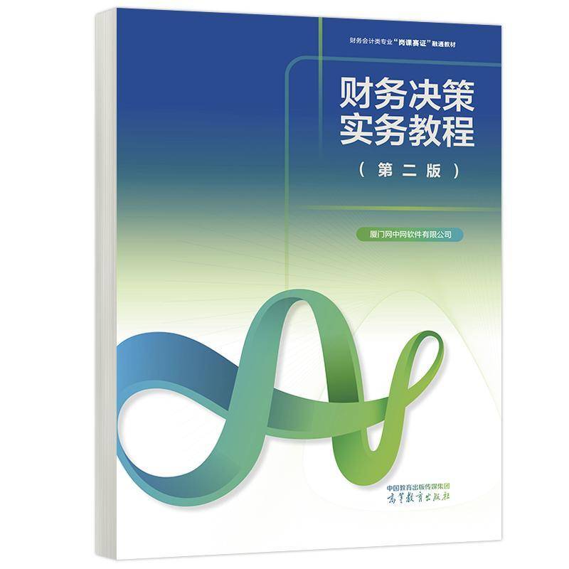 财务决策实务教程 第二版 第2版 厦门网中网软件有限公司 财务会计类专业岗课赛证融通教材 高等教育出版社 9787040645200