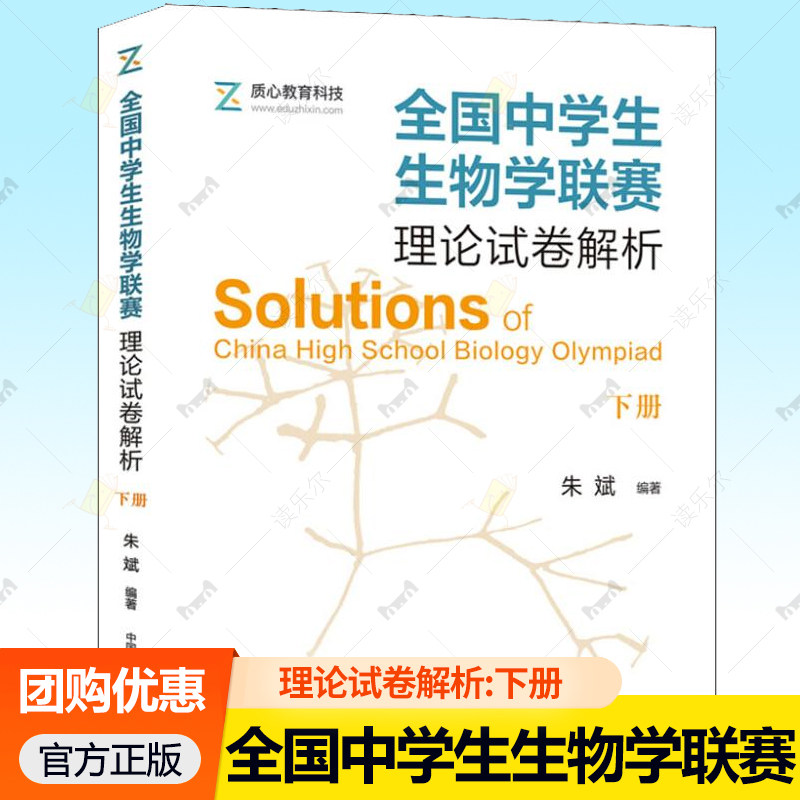 官方正版 全国中学生生物学联赛理论试卷解析 下 朱斌著 生命科学 生物学 中小学教辅 初中通用 历年真题 中国科学技术大学出版社