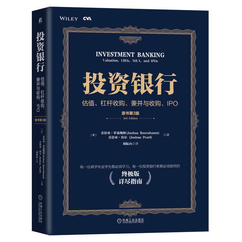 投资银行：估值、杠杆收购、兼并与收购、IPO：valuation, LBOs, M&A, and IPOs 乔舒亚·罗森鲍姆   经济书籍机械工业出版社